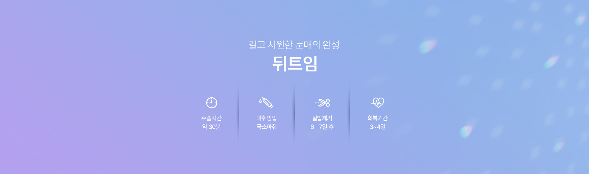 트임 뒤트임 시수술정보