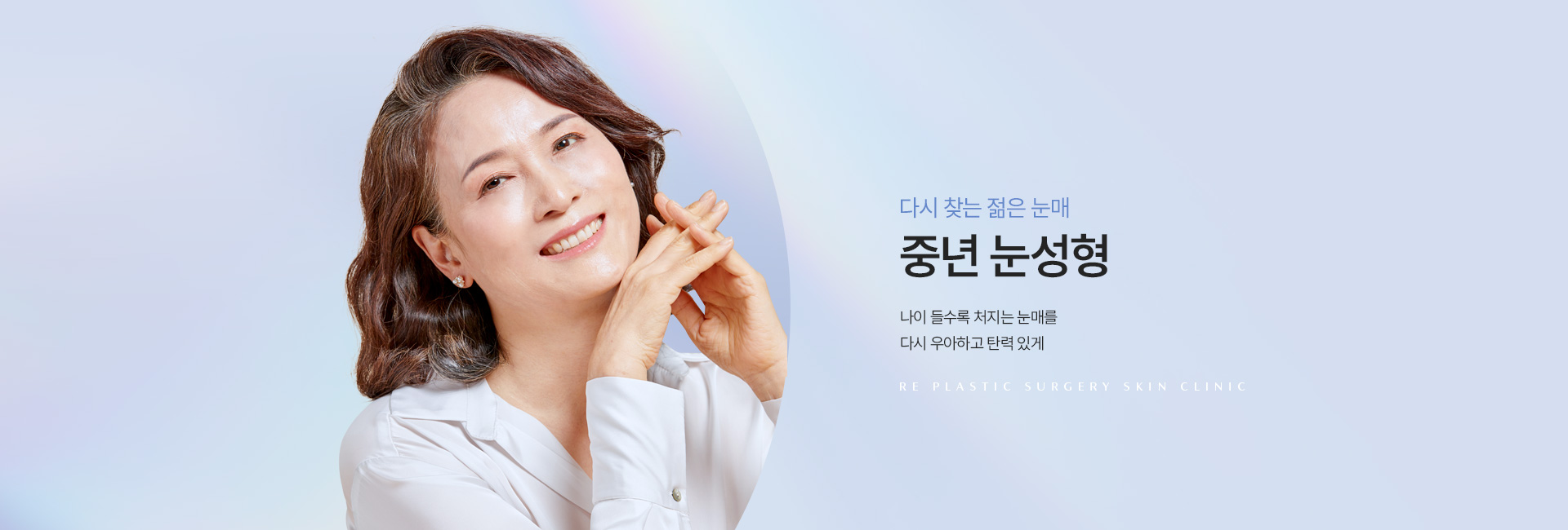 중년눈성형 키비주얼