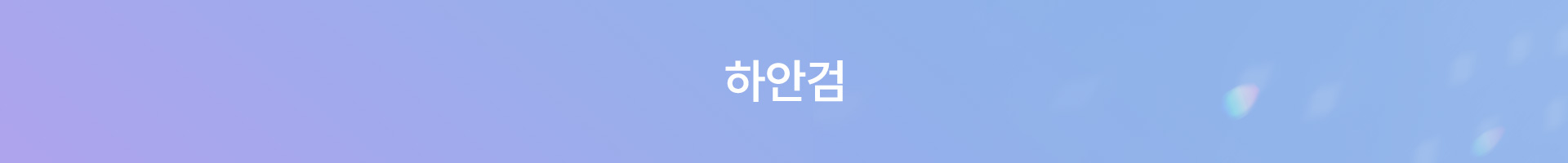중년눈성형 하안검 제목