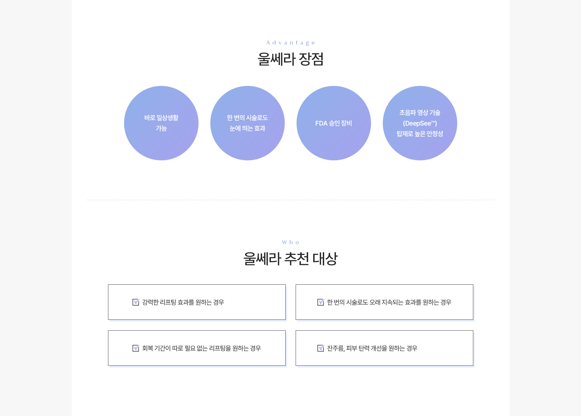 울쎄라 장점추천대상