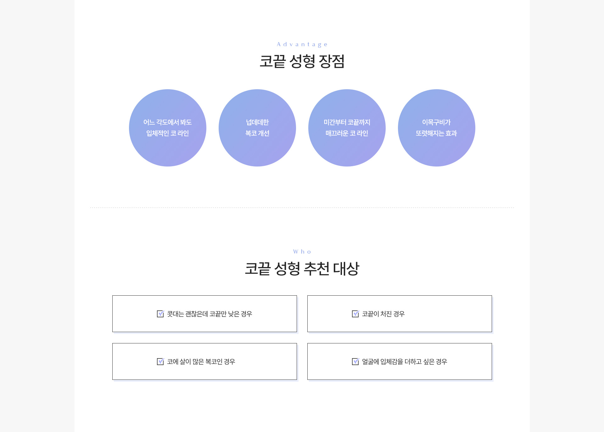 코끝 장점추천대상