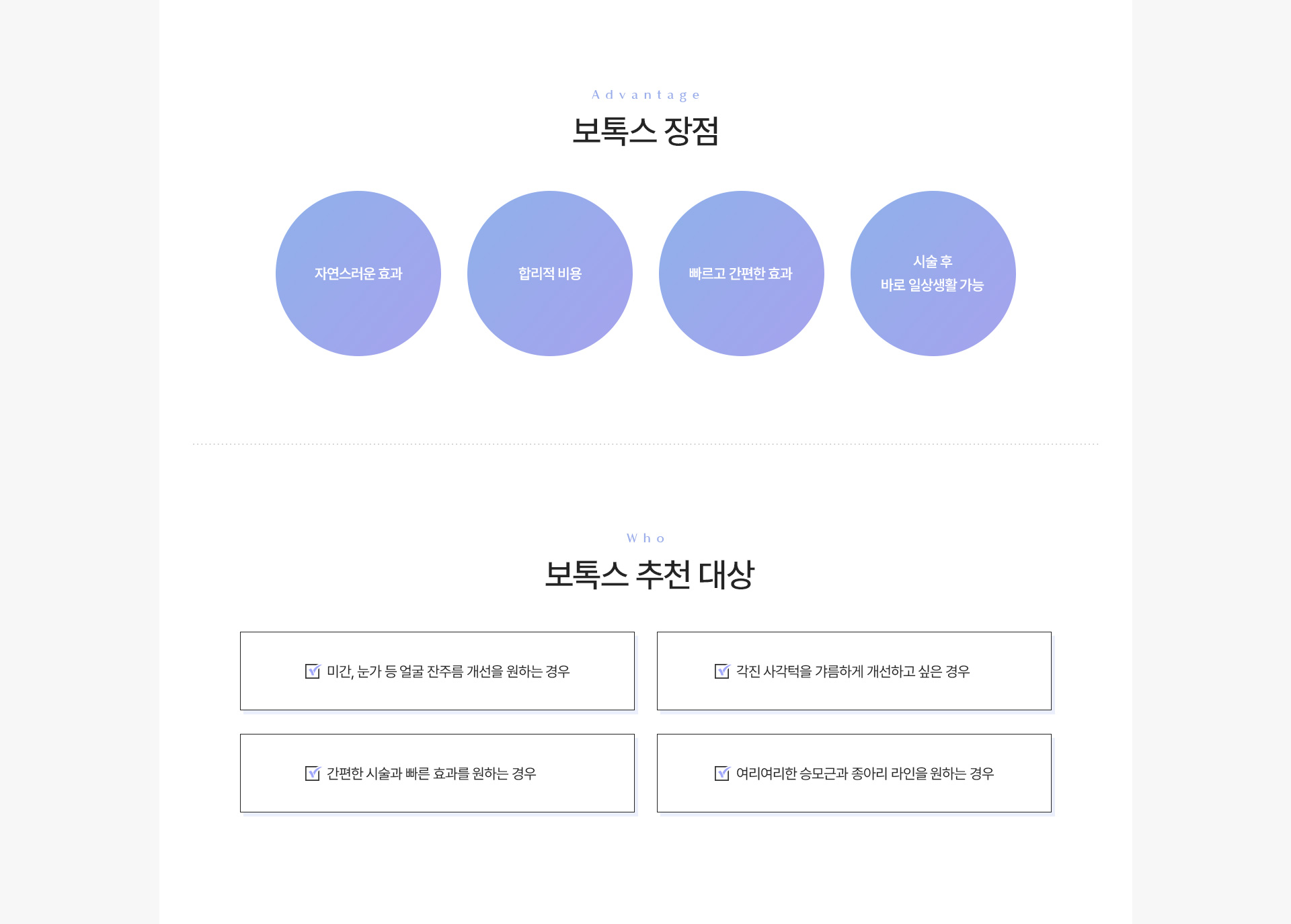 보톡스 장점추천대상