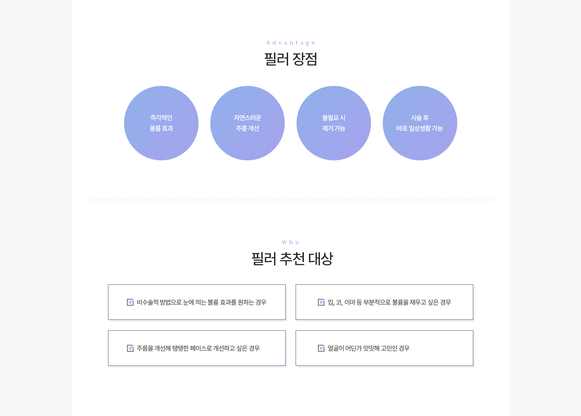 필러 장점추천대상