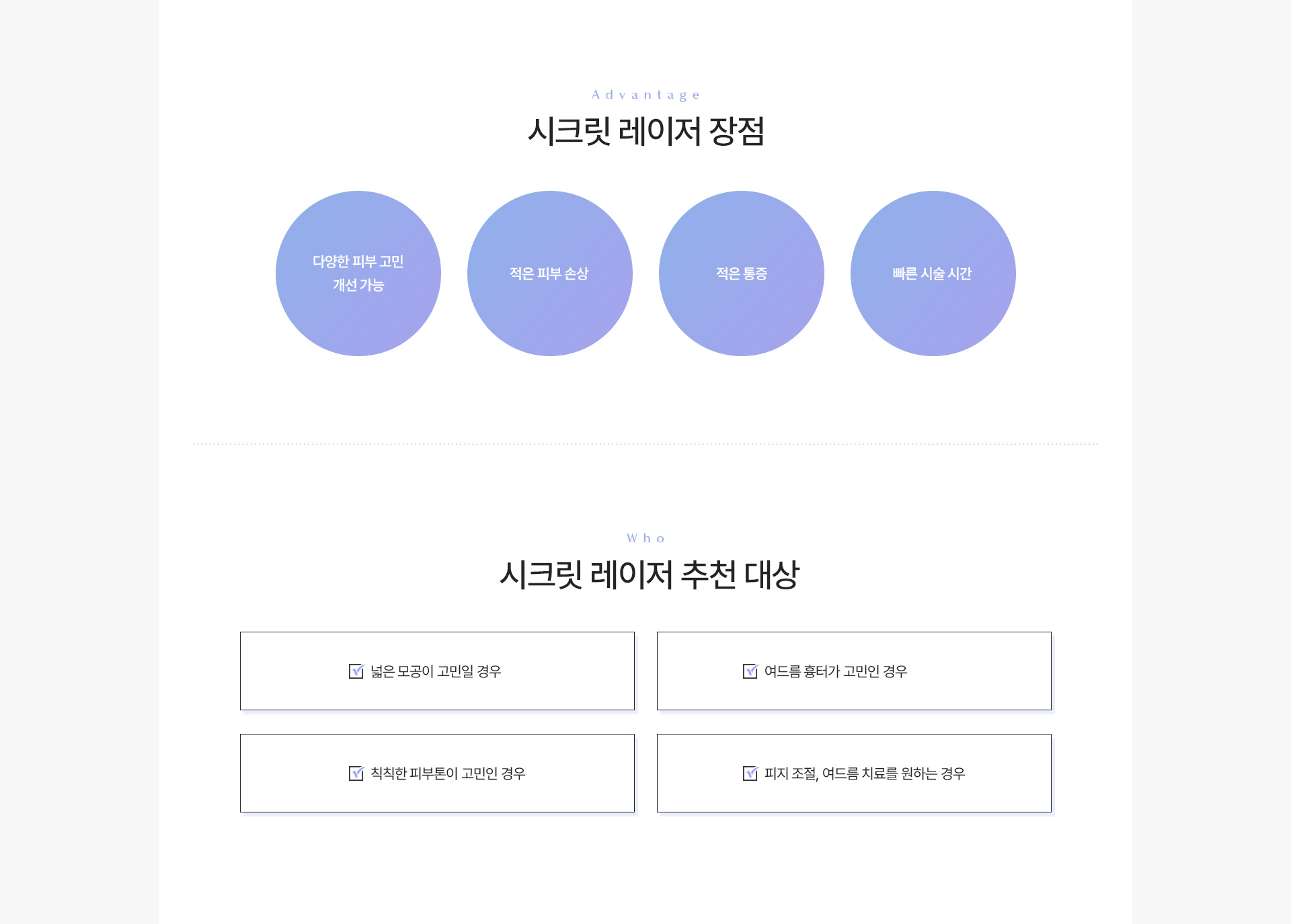 시크릿레이저 장점추천대상