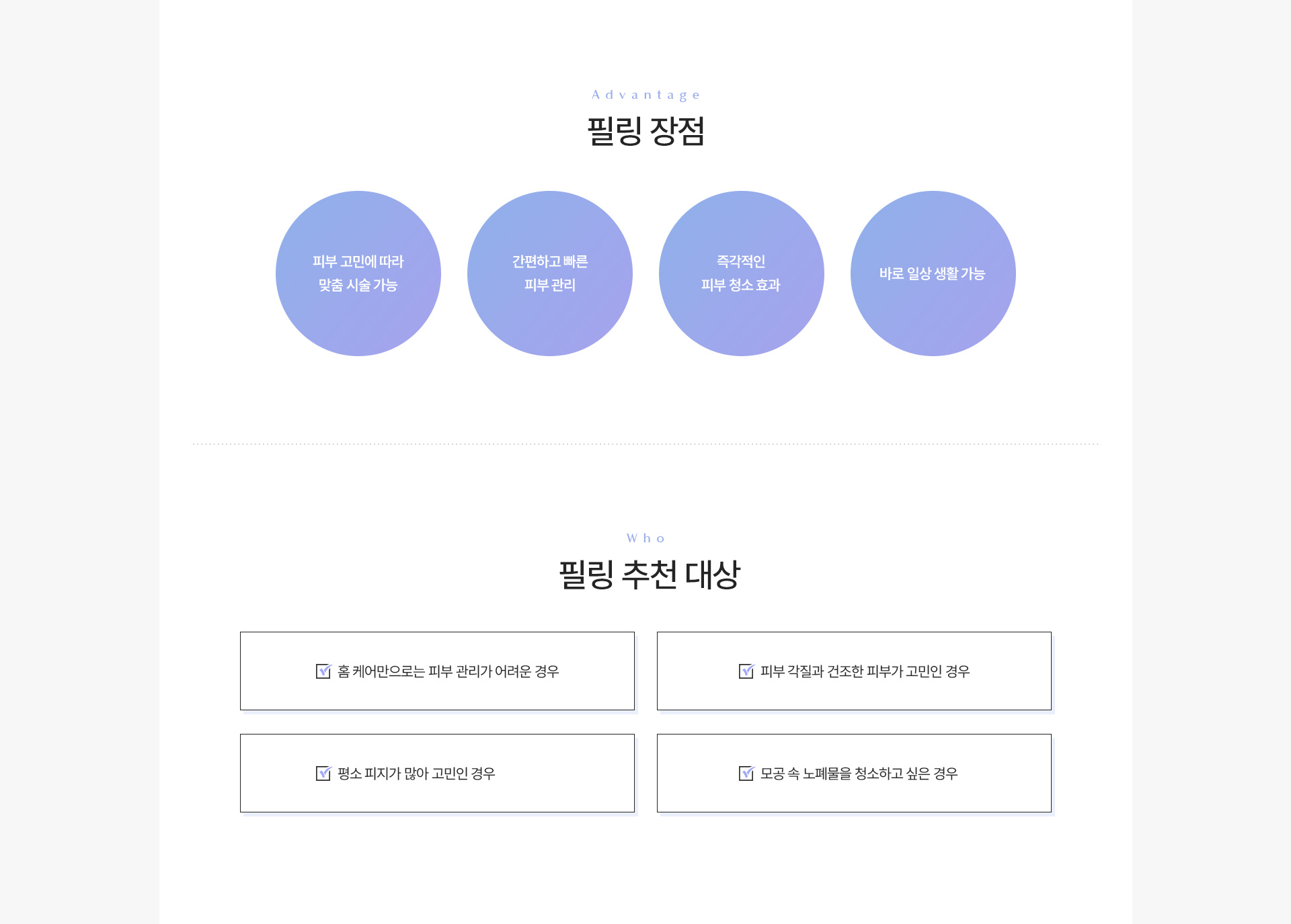 필링 장점추천대상