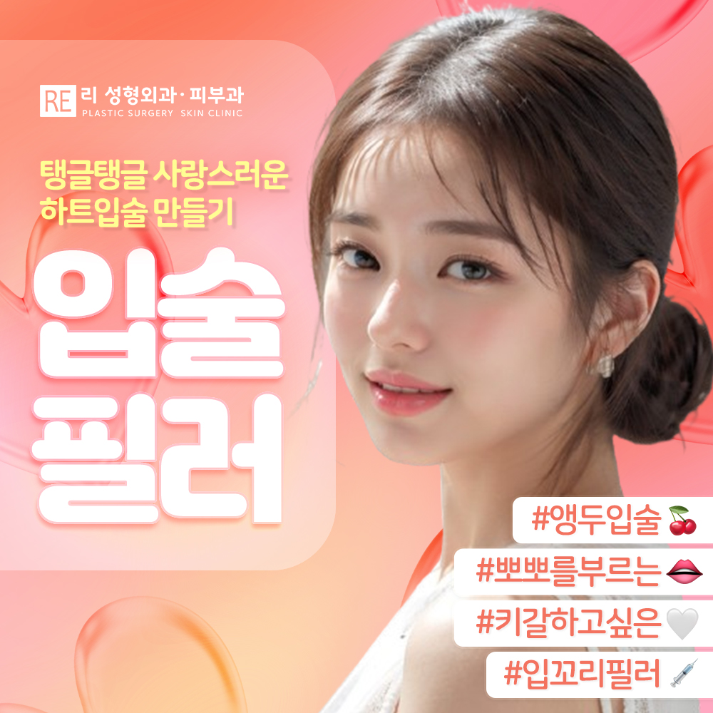 리성형외과 입술필러