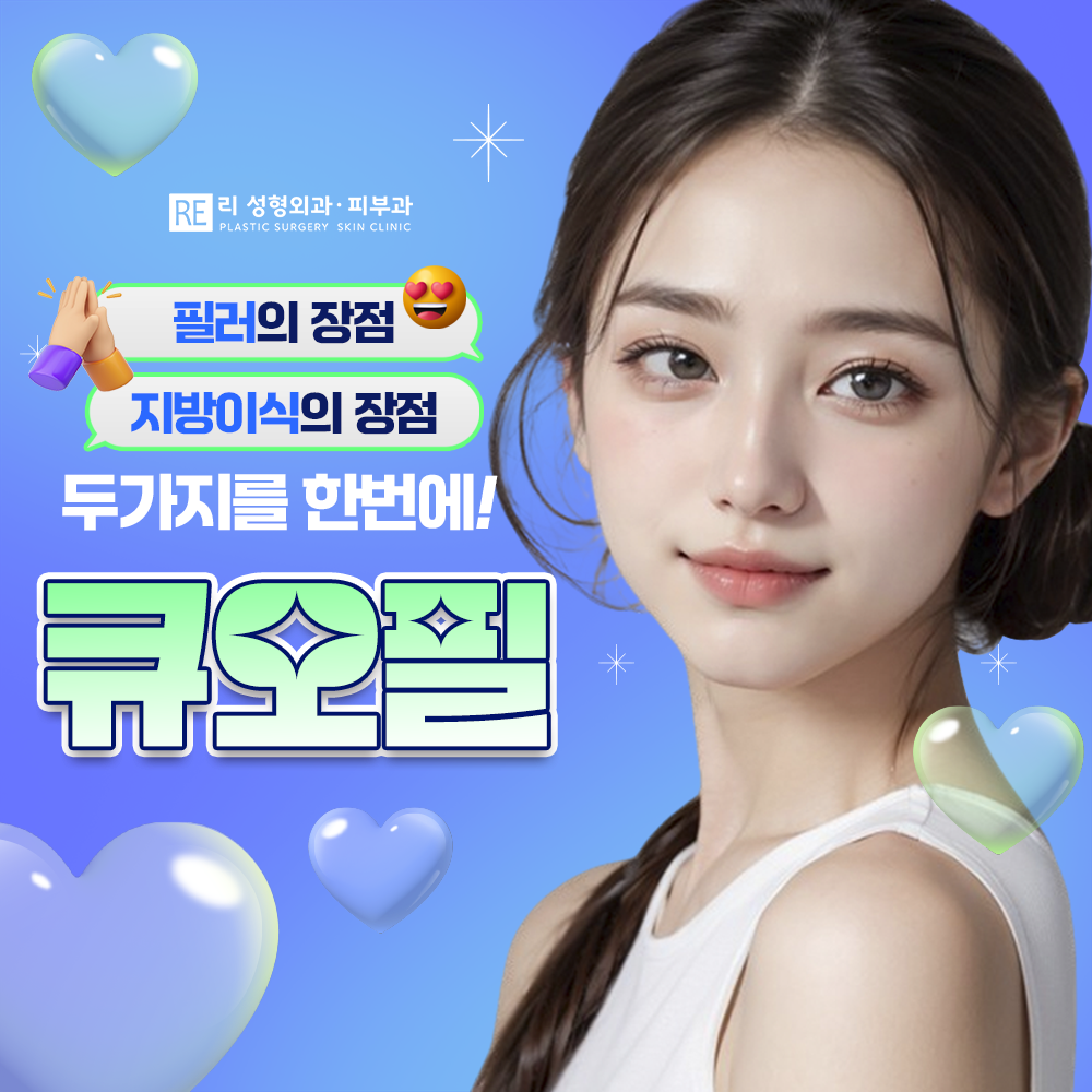 리성형외과 큐오필