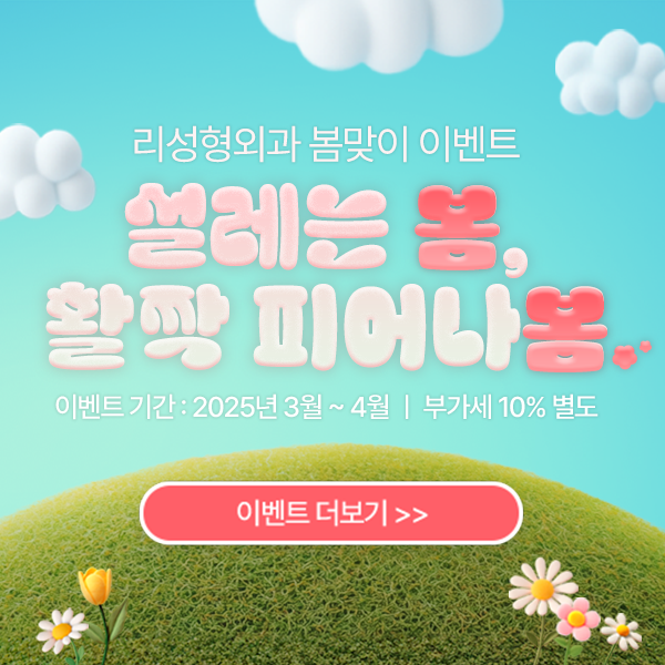 리성형외과 봄맞이 이벤트