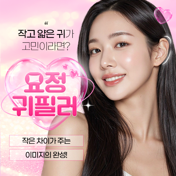 리성형외과 귀 필러