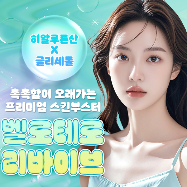 리성형외과 벨로테로 리바이브