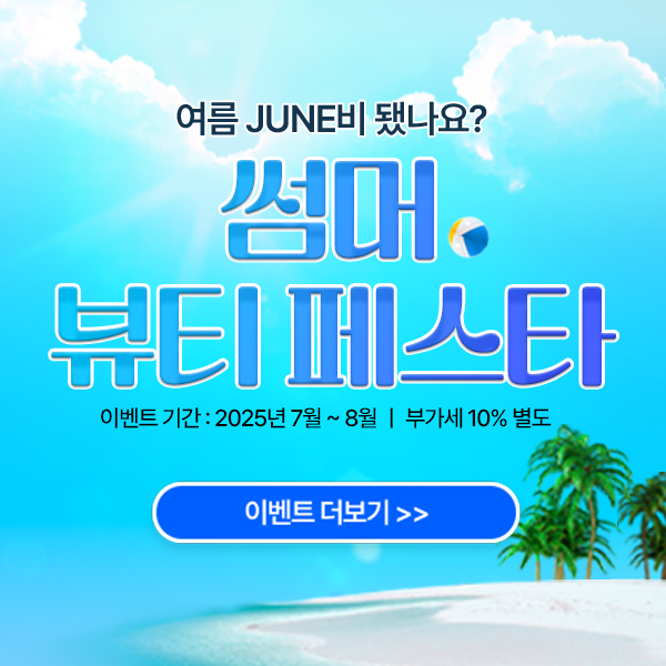 리성형외과 썸머 뷰티 페스타