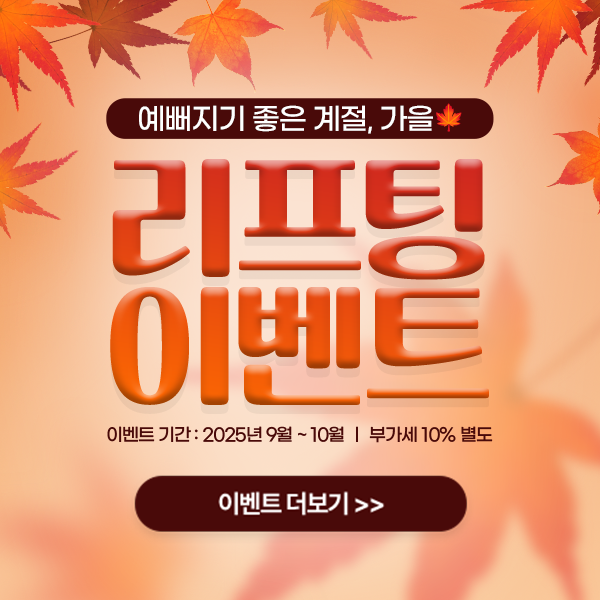 리성형외과 리프팅 이벤트