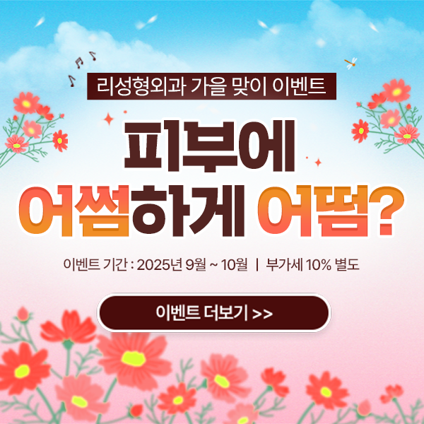 리성형외과 가을 맞이 이벤트