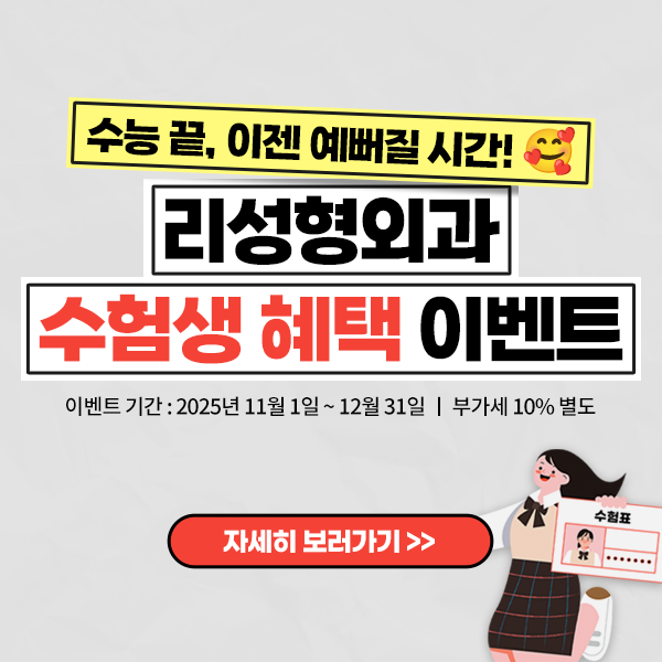 리성형외과 수험생 이벤트