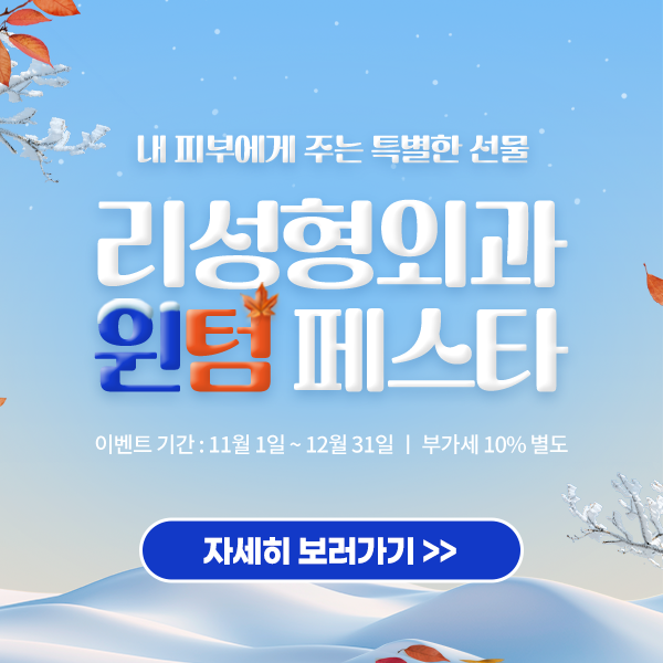 리성형외과 겨울 이벤트