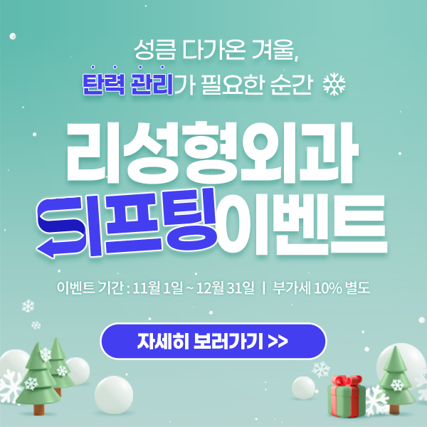 리성형외과 리프팅 이벤트