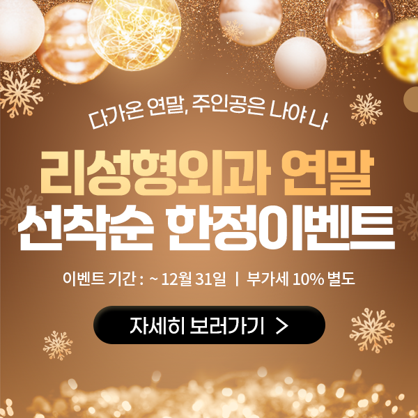 리성형외과 연말 한정이벤트