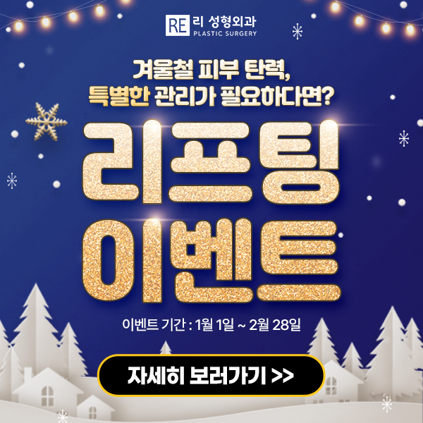 리성형외과 리프팅 이벤트