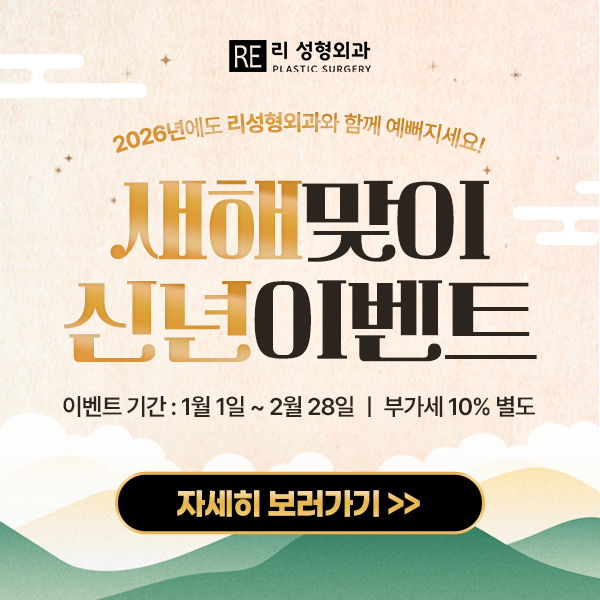 리성형외과 새해맞이 신년이벤트
