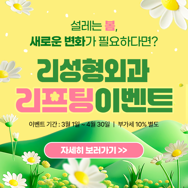 리성형외과 리프팅 이벤트