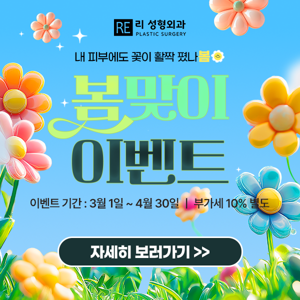리성형외과 봄맞이 이벤트