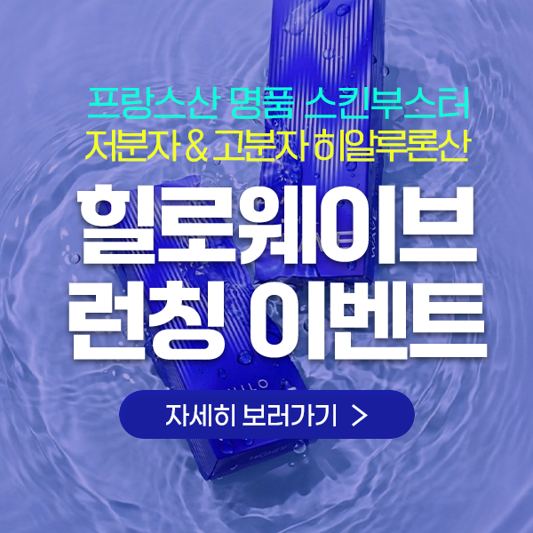 리성형외과 힐로웨이브 런칭 이벤트