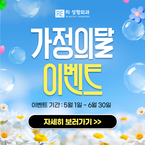 리성형외과 5월 가정의 달 이벤트