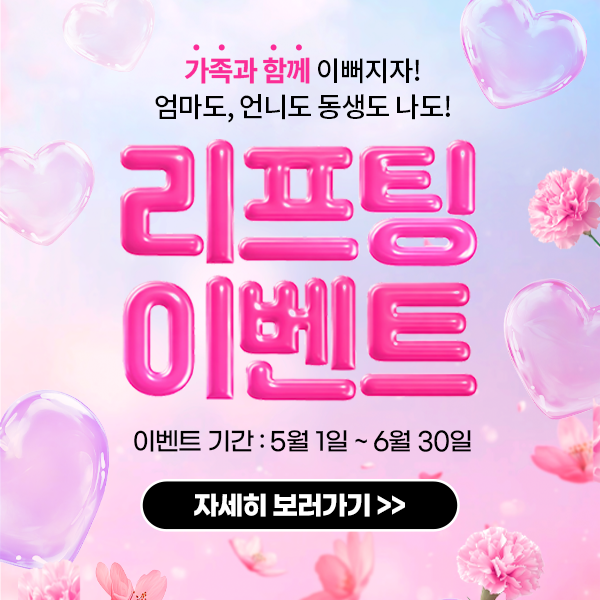 리성형외과 5월 리프팅 이벤트
