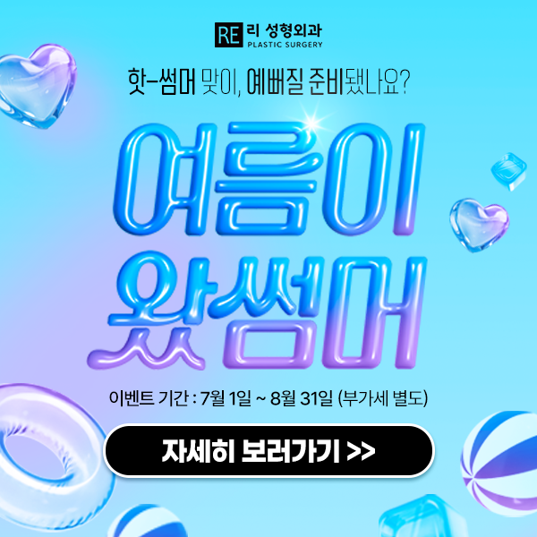 리성형외과 여름이 왔썸머