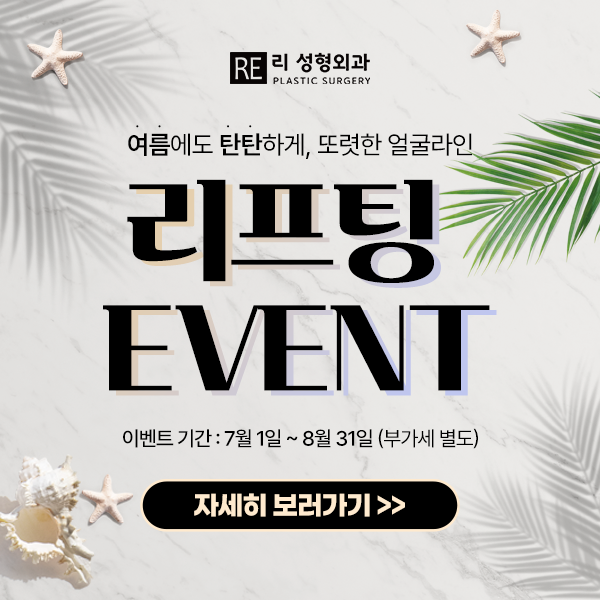 7~8월 리프팅 이벤트