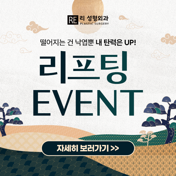 리성형외과 리프팅 이벤트