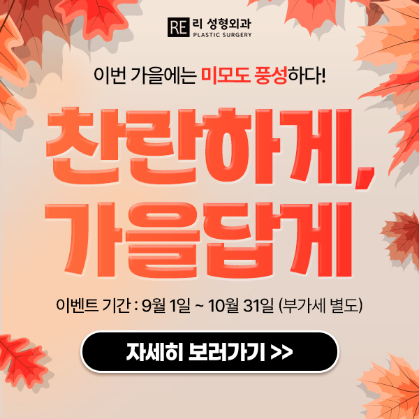 리성형외과 가을 이벤트
