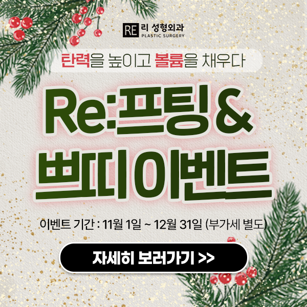 리성형외과 리프팅 이벤트